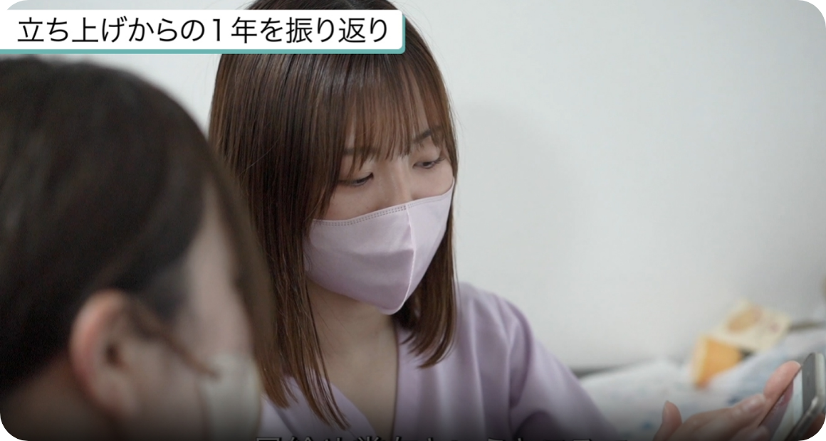 立ち上げから1年を振り返り